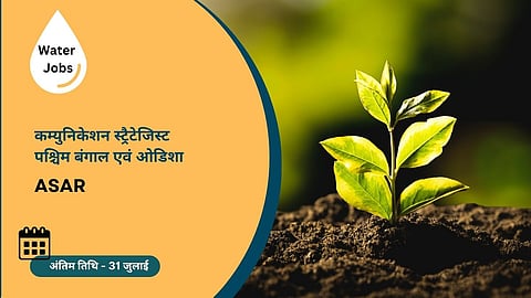 पश्चिम बंगाल और ओडिशा में कम्युनिकेशन स्ट्रैटेजिस्ट के पद पर भर्ती 2026