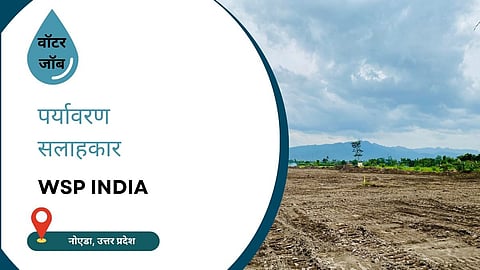 WSP में पर्यावरण सलाहकार के पद पर भर्ती 2026, जॉब लोकेशन नोएडा