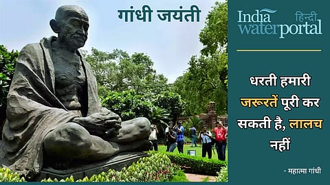 गांधी जयंती पर सारी दुनिया में महात्मा गांधी और उनके आदर्शों को याद किया जाता है। 