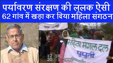 पर्यावरण संरक्षण की ललक ऐसी 62 गांव में खड़ा कर दिया महिला संगठन
