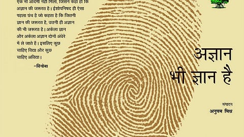 अज्ञान भी ज्ञान है