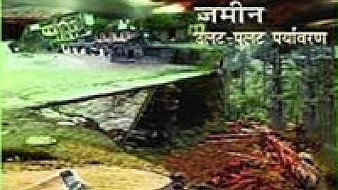जल, जंगल और जमीन - उलट-पुलट पर्यावरण