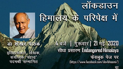 वेबिनारः कोरोनार संकट और लाॅकडाउन हिमालय के परिप्रेक्ष में