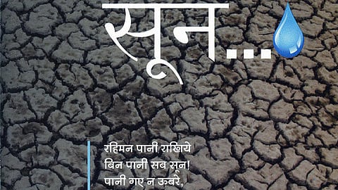 बिना पानी सब सून