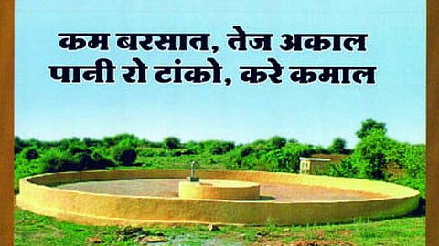 पोस्टर : सतही जल संग्रहण टांका