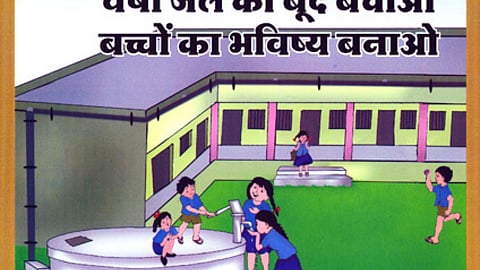 पोस्टर : वर्षाजल की बूंद बचाओ बच्चों का भविष्य बनाओ