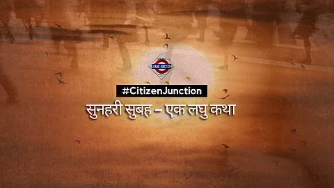 सुनहरी सुबह – एक लघु कथा