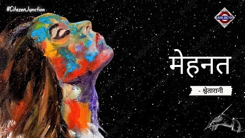 मेहनत | Hindi Poem