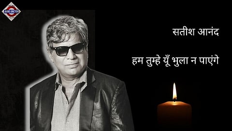 रंगमंच के दिग्गज सतीश आनंद को अंतिम विदाई, हिंदी रंगमंच का एक दौर हुआ खत्म
