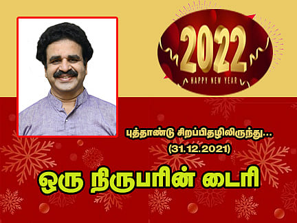 புத்தாண்டு சிறப்பிதழிலிருந்து…