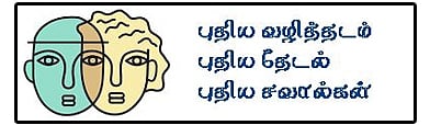 புதிய தடங்கள் உருவாக்கப்படும்போது வழிப்பயணம் எளிதாக இருக்காது