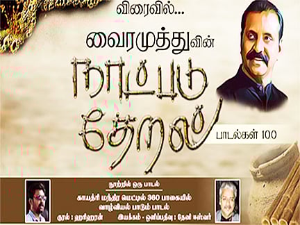 நாட்படு தேறல் 2-ம் பாகம்; ஏப்ரல் 17 முதல் ஒளிபரப்பு!