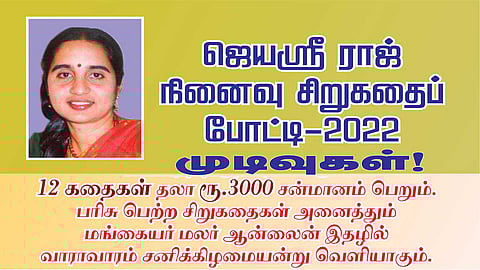 ஜெயஸ்ரீராஜ் நினைவுச் சிறுகதைப்போட்டி – 2022 முடிவுகள்!