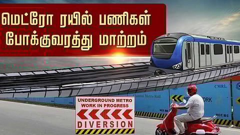 மெட்ரோ பணிகள்