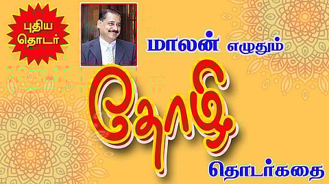 தோழி - 1