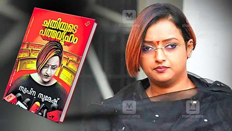 ஸ்வப்னா சுரேஷ்