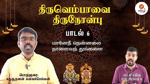 Thiruvempaavai Thiru Nonbu