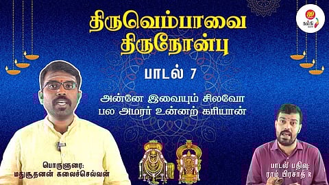 Thiruvempaavai Thiru Nonbu