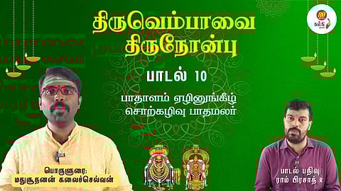 திருவெம்பாவை திருநோன்பு: 10 - உமக்கு ஊர் ஏதய்யா? உம் பெயர்தான் என்ன? உம் உறவினர் யார்?
