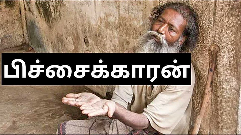 பிச்சை...