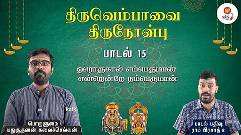 Thiruvempaavai Thiru Nonbu