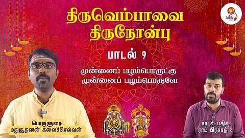 Thiruvempaavai Thiru Nonbu