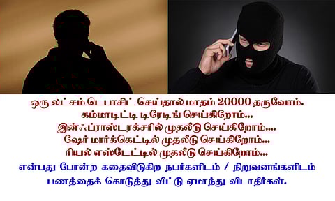 ஏமாறாமல் தப்பித்துக்கொள்வது நம்மிடம்தான் இருக்கிறது.