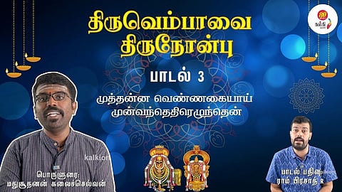 Thiruvempaavai Thiru Nonbu - 3