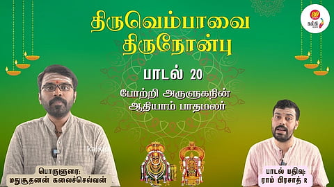 Thiruvempaavai Thiru Nonbu