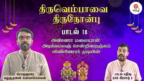 Thiruvempaavai Thiru Nonbu