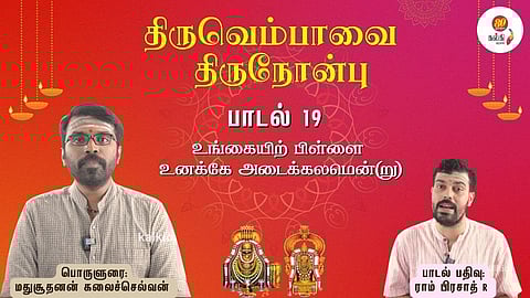 Thiruvempaavai Thiru Nonbu