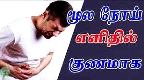 மூல நோயா? அப்ப இதை கட்டாயம் படிங்க....!