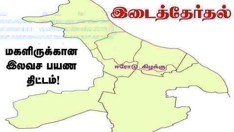 ஈரோடு கிழக்கு இடைத்தேர்தல் - இலவச மகளிர் பயண திட்டத்தை நம்பியிருக்கும் தி.மு.க கூட்டணி!
