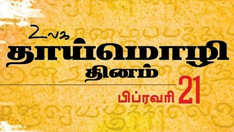தாய்மொழியே செம்மொழி!