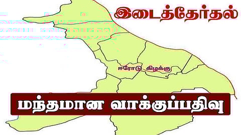 ஈரோடு கிழக்கு இடைத்தேர்தல் - மந்தமான வாக்குப்பதிவின் காரணம் என்ன?