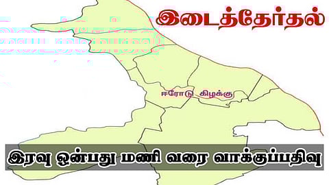 நேற்றிரவு 9 மணி வரை விறுவிறு வாக்குப்பதிவு - இன்னும் என்னென்ன சாதனைகளை செய்யப்போகிறார்களோ, ஈரோடு மக்கள்?