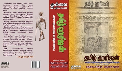 அண்ணல் காந்தியின், ‘தமிழ் ஹரிஜன்’ நூல் தொகுப்பு!