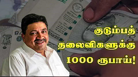 தகுதியுள்ள குடும்பத் தலைவிகளுக்கு 1000 ரூபாய்; ஒதுக்கீடு செய்யப்பட்டிருப்பதோ வெறும் 7000 கோடி! வருஷம் முழுவதும் வழங்கமுடியுமா? புள்ளிவிவரம் சொல்வது என்ன?