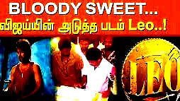 விஜயின் லியோ  5 கோடி பார்வையாளர்களைக் கடந்துள்ள  "பிளடி ஸ்வீட் " ப்ரொமோ வீடியோ !