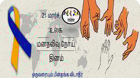மார்ச் 21 - உலக டவுன் சிண்ட்ரோம் ( மனநலிவு) தினம்