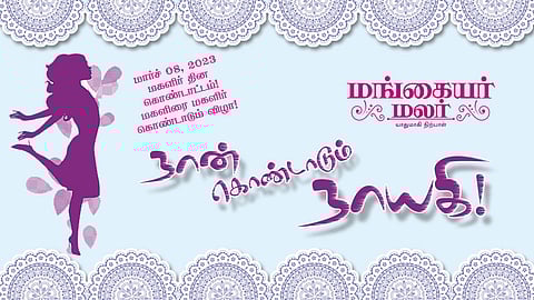 நான் கொண்டாடும் நாயகி!