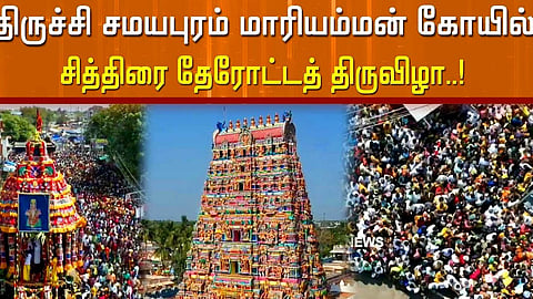 சமயபுரம் மாரியம்மன் கோயிலில்  சித்திரைத் தேரோட்டத் திருவிழா!