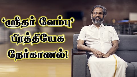 தென்காசி எஸ்தானியா போல செழிக்கும்! ZOHO நிறுவனர் ஸ்ரீதர் வேம்பு பேட்டி!