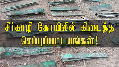 காட்டிக் கொடுத்த 'க' - சீர்காழி கோயிலில் கிடைத்த செப்புப்பட்டயங்கள் 12ஆம் நூற்றாண்டைச் சேர்ந்தவையாம்!