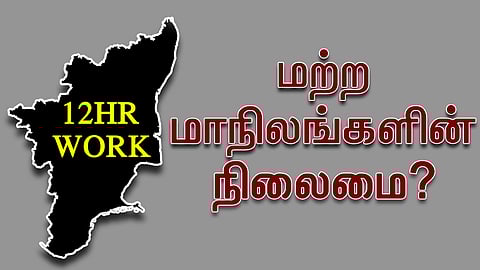 12 மணி நேர பணி நேரத்திற்கு தயாரான தமிழ்நாடு! மற்ற மாநிலங்களில் நிலைமை என்ன?