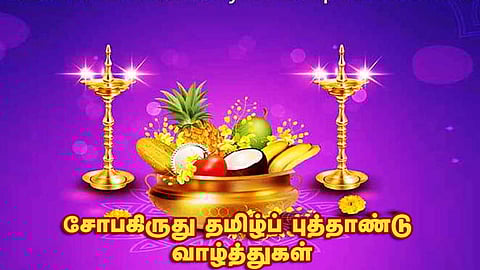 புது வருடம் ‘சோபகிருது’ வருக. மங்கலம் தருக.