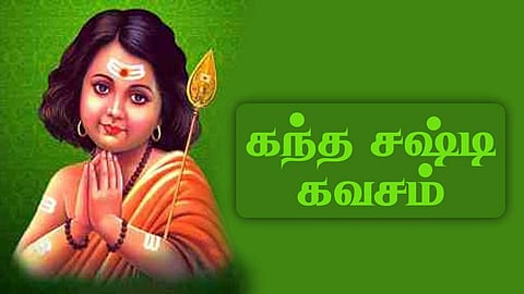 கஷ்டத்திலிருந்து நம்மை காப்பாற்றும் கந்த சஷ்டி கவசம்