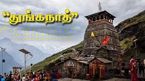"துங்கநாத்" உலகின் மிக உயரமான சிவன் கோயில் 10 டிகிரி சாய்ந்தது!