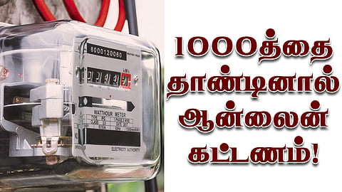 ஆயிரத்தை தாண்டினால் ஆன்லைன் கட்டணம்- மின்சார வாரியம்!