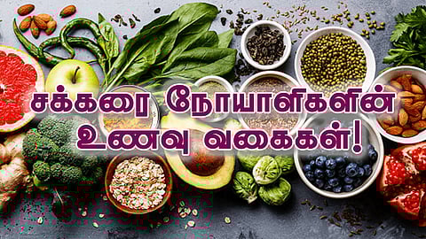 சக்கரை நோயாளிகளின் உணவு வகைகள்!